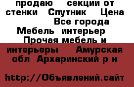  продаю  3 секции от стенки “ Спутник“ › Цена ­ 6 000 - Все города Мебель, интерьер » Прочая мебель и интерьеры   . Амурская обл.,Архаринский р-н